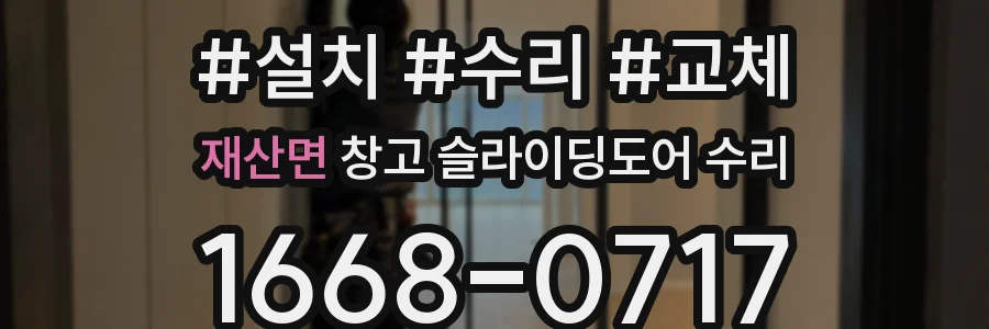 재산면 창고 슬라이딩도어 수리