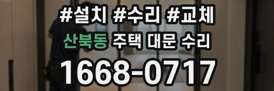 산북동 주택 대문 수리