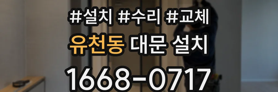 유천동 대문 설치
