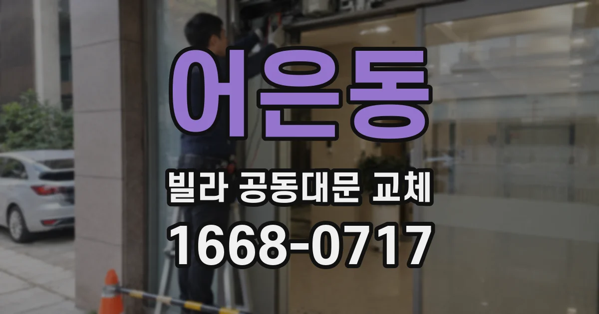 어은동 빌라 공동대문 교체