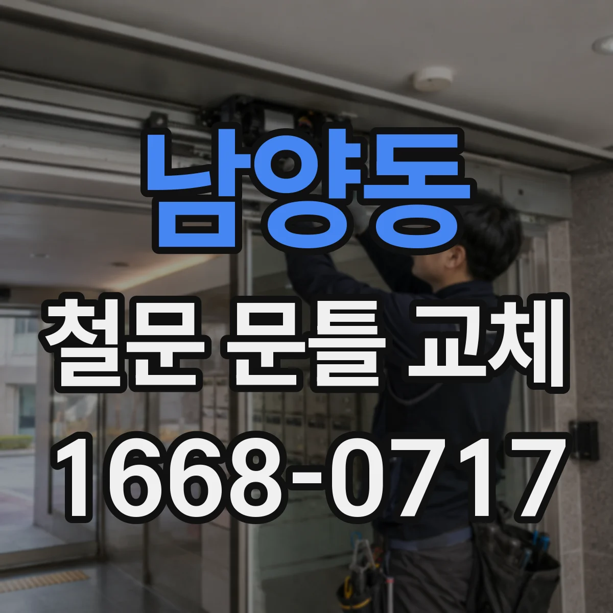 남양동 철문 문틀 교체
