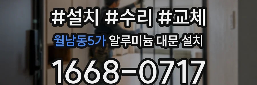 월남동5가 알루미늄 대문 설치