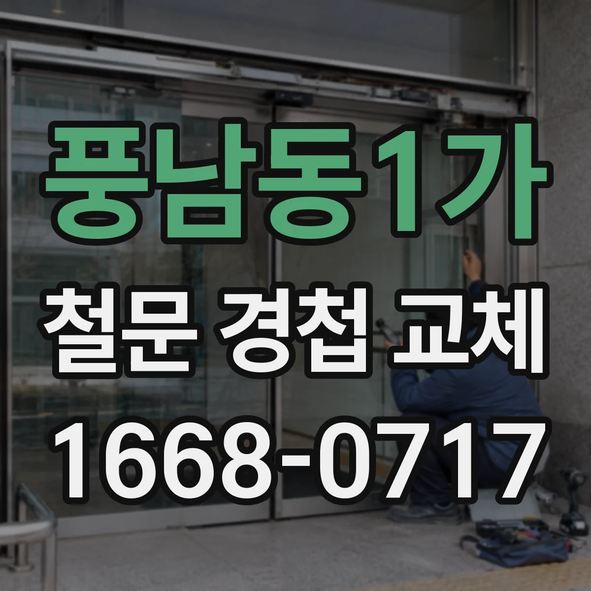 풍남동1가 철문 경첩 교체