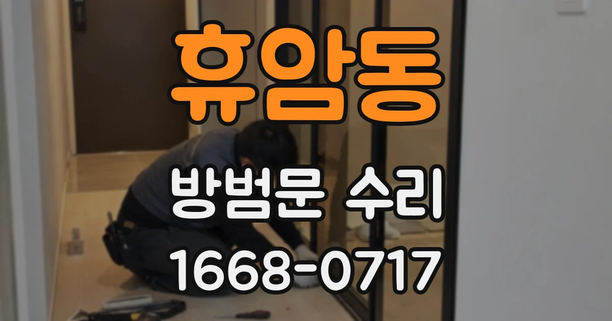 휴암동 방범문 수리