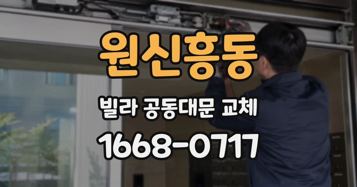 원신흥동 빌라 공동대문 교체