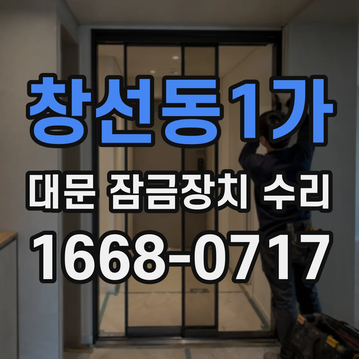 창선동1가 대문 잠금장치 수리