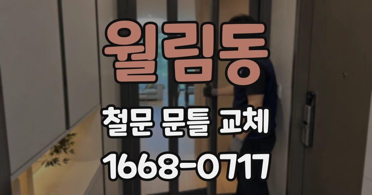 월림동 철문 문틀 교체