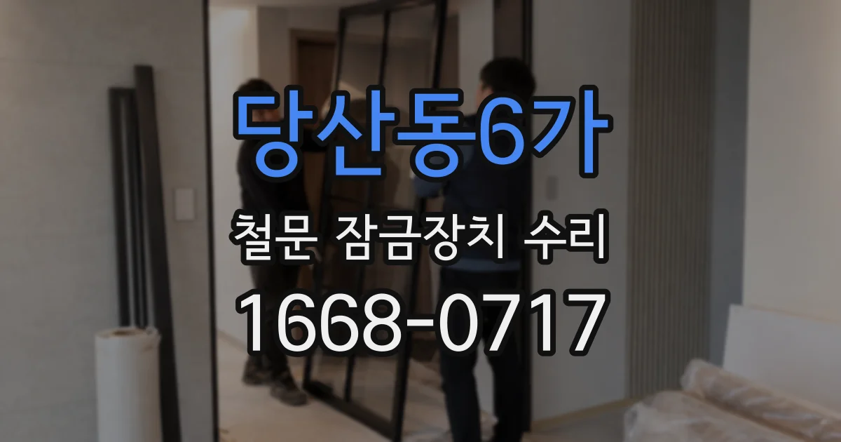 당산동6가 철문 잠금장치 수리