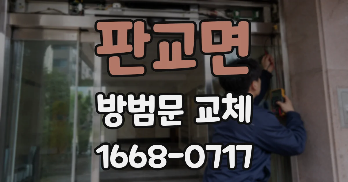 판교면 방범문 교체