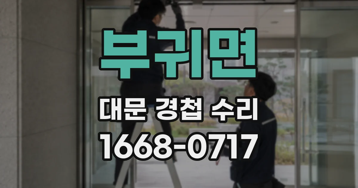 부귀면 대문 경첩 수리