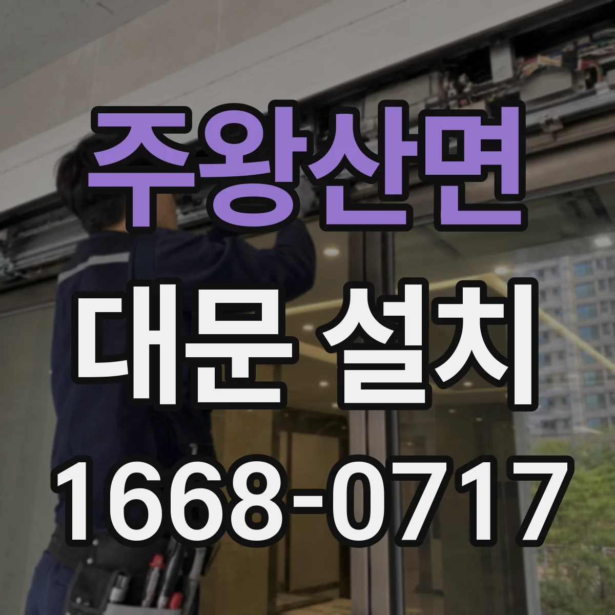 주왕산면 대문 설치