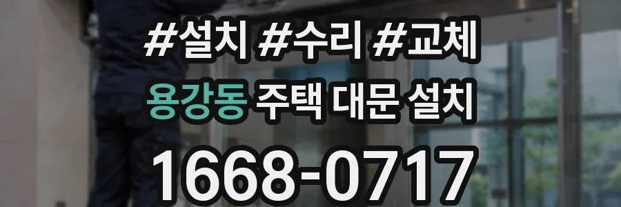 용강동 주택 대문 설치