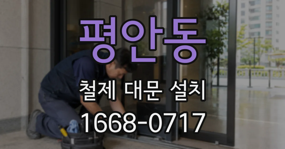 평안동 철제 대문 설치