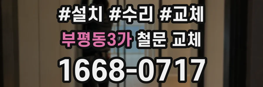 부평동3가 철문 교체