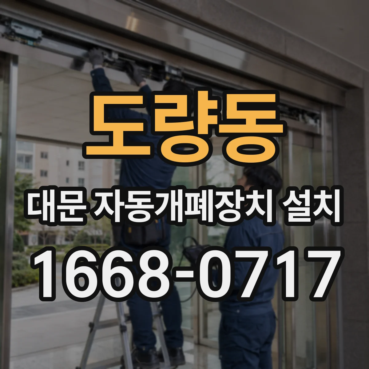 도량동 대문 자동개폐장치 설치