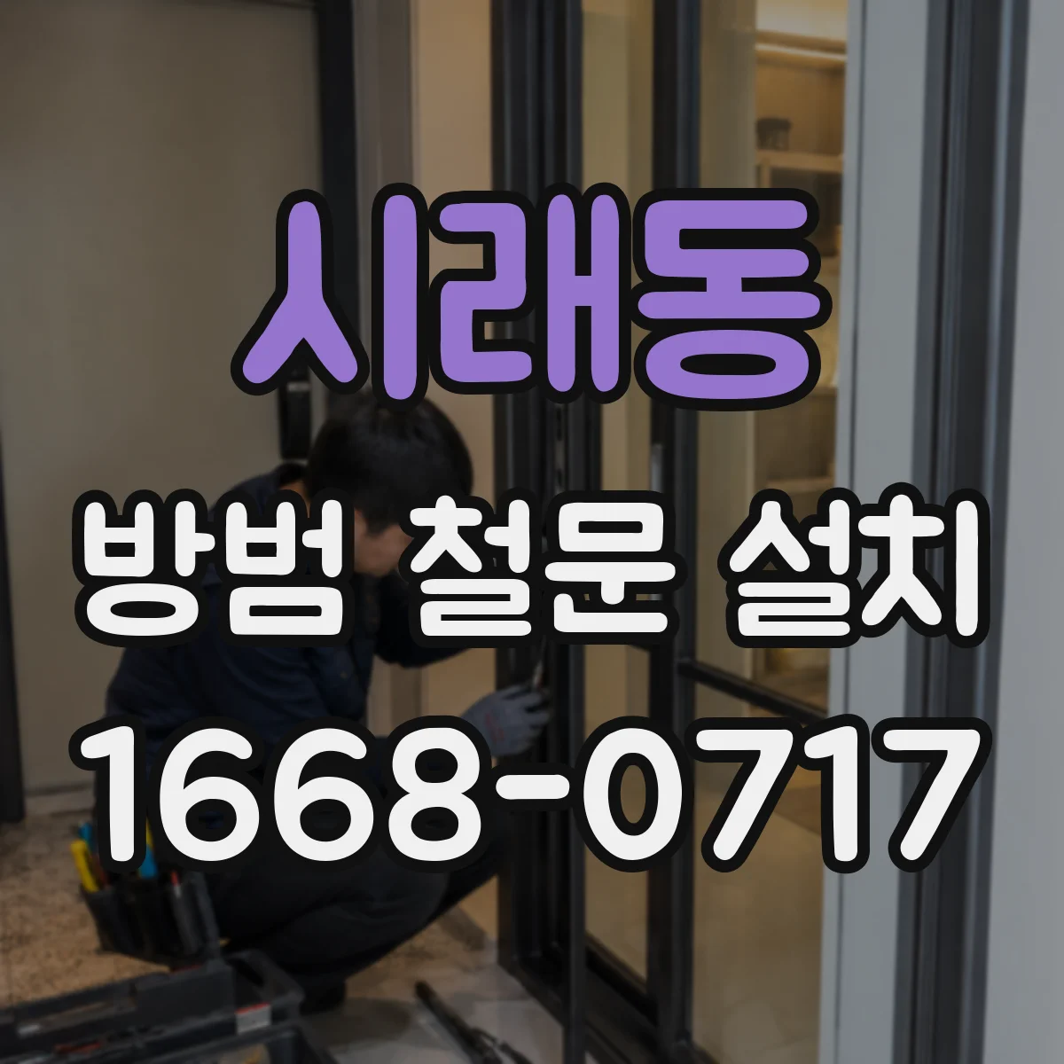 시래동 방범 철문 설치