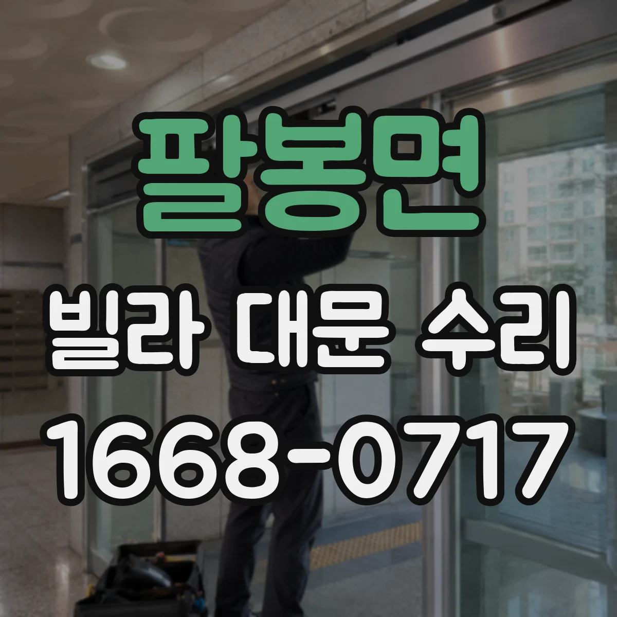 팔봉면 빌라 대문 수리
