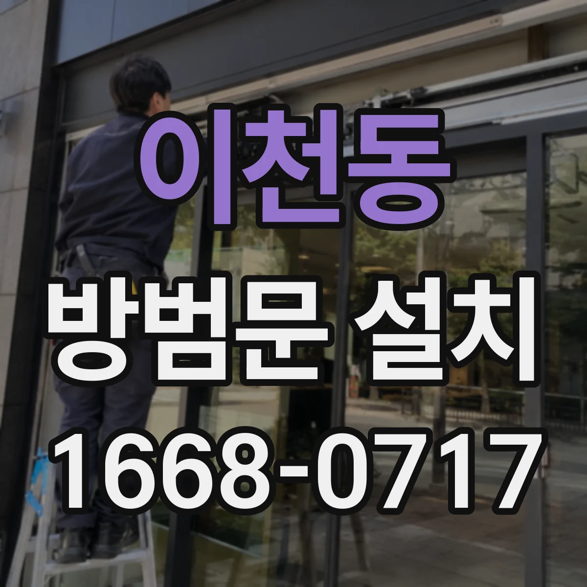 이천동 방범문 설치