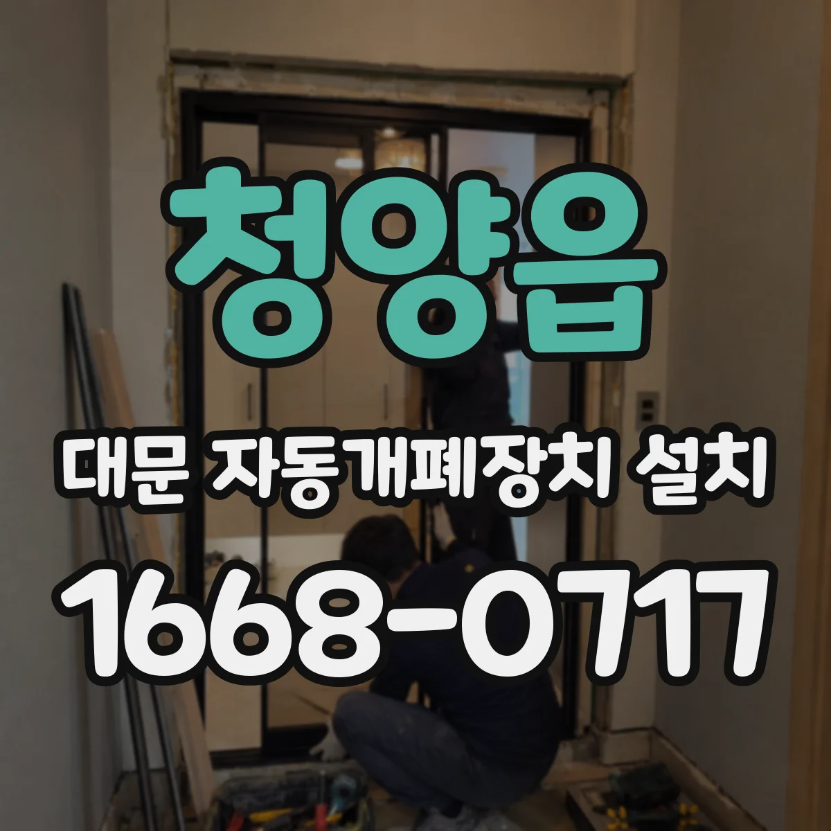 청양읍 대문 자동개폐장치 설치