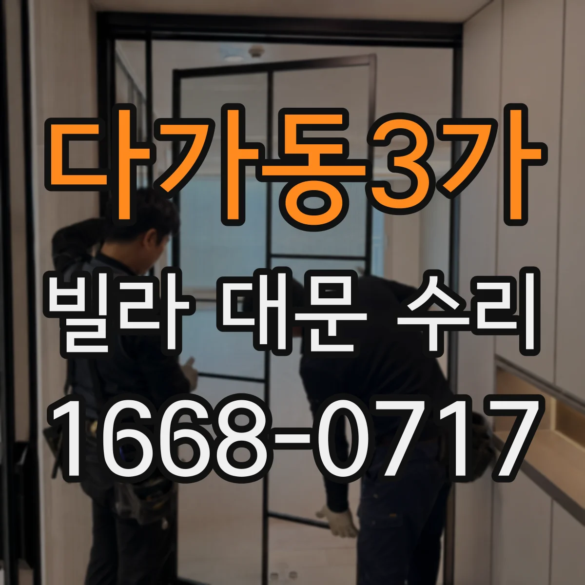 다가동3가 빌라 대문 수리