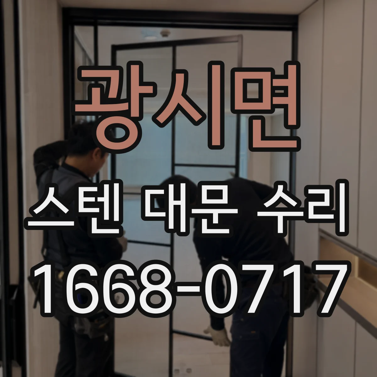 광시면 스텐 대문 수리