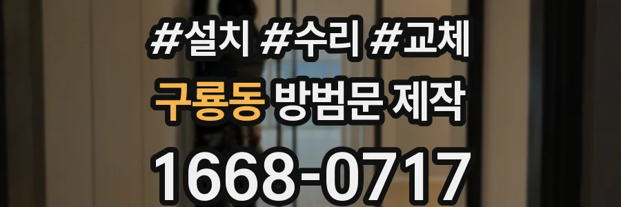 구룡동 방범문 제작