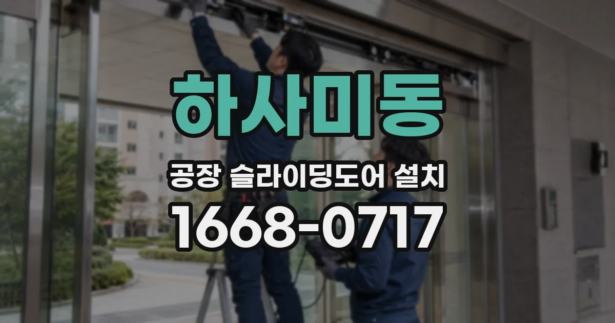 하사미동 공장 슬라이딩도어 설치
