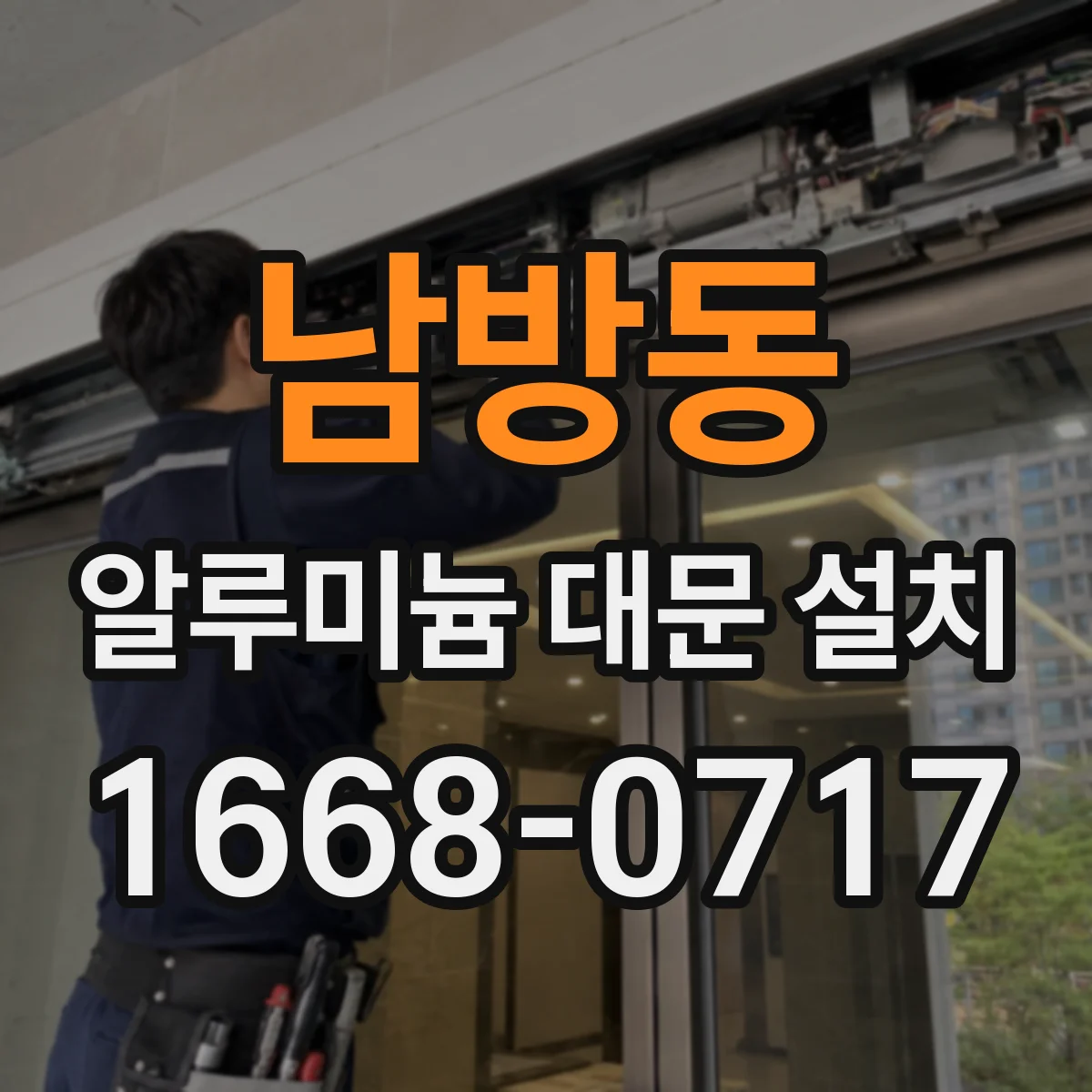 남방동 알루미늄 대문 설치