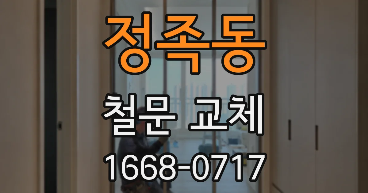 정족동 철문 교체