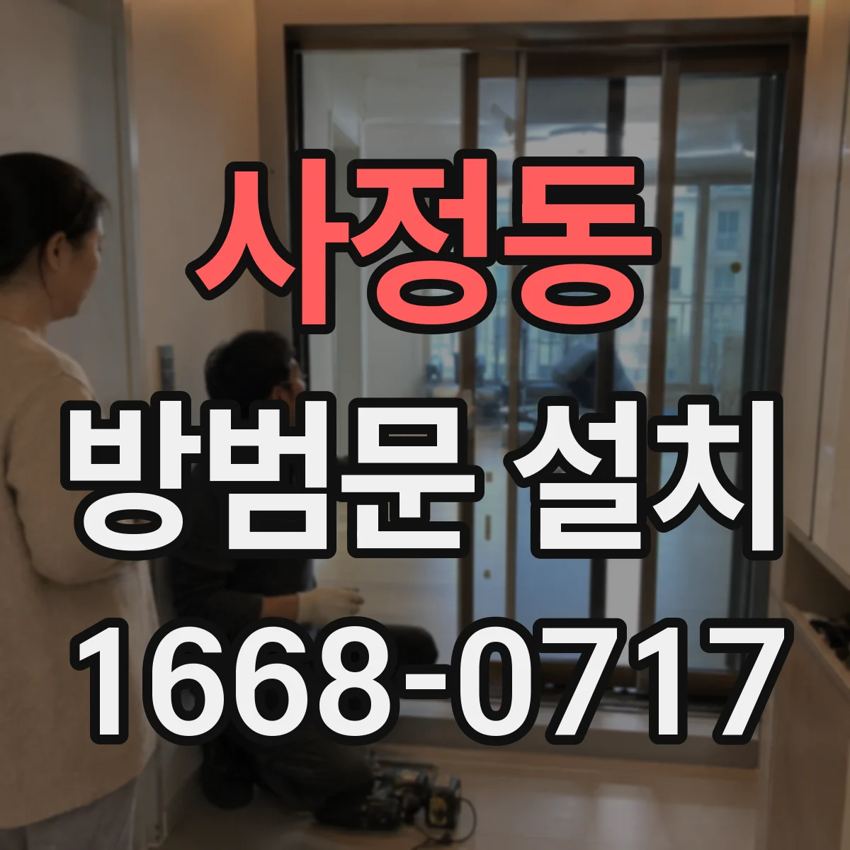 사정동 방범문 설치