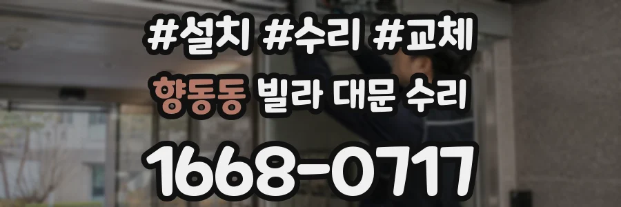 향동동 빌라 대문 수리