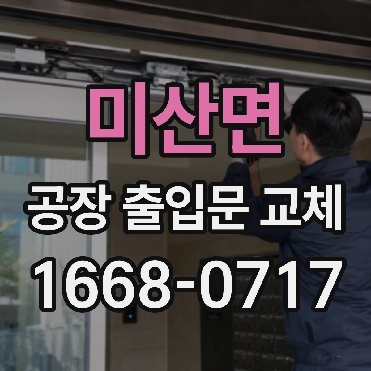 미산면 공장 출입문 교체