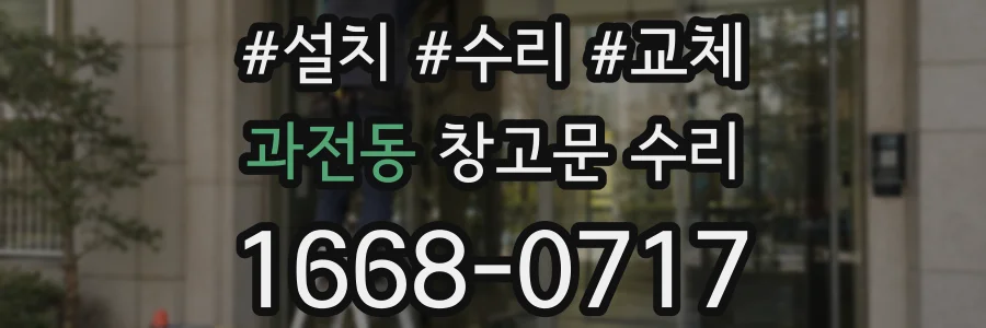 과전동 창고문 수리