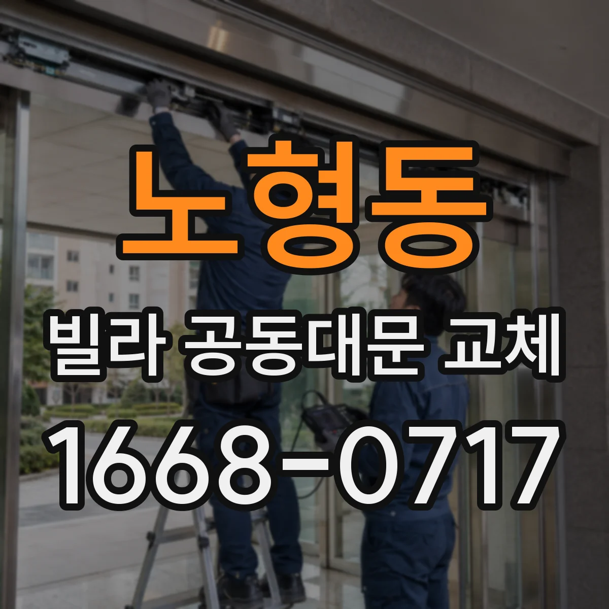 노형동 빌라 공동대문 교체