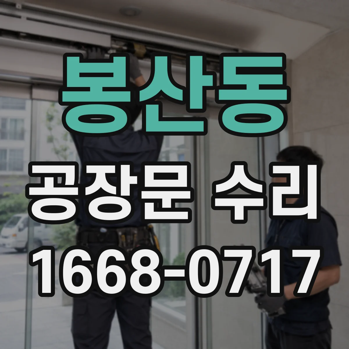 봉산동 공장문 수리