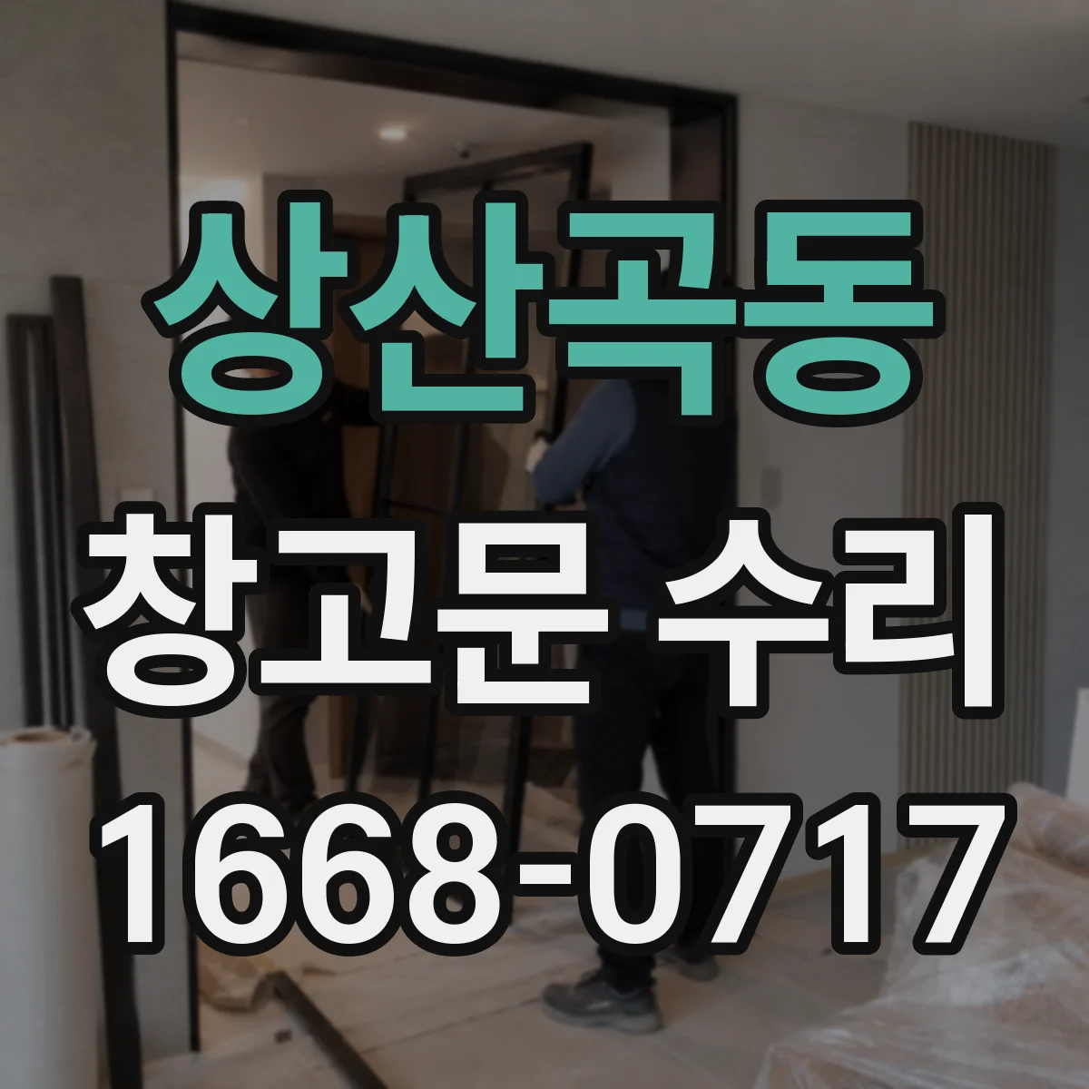 상산곡동 창고문 수리