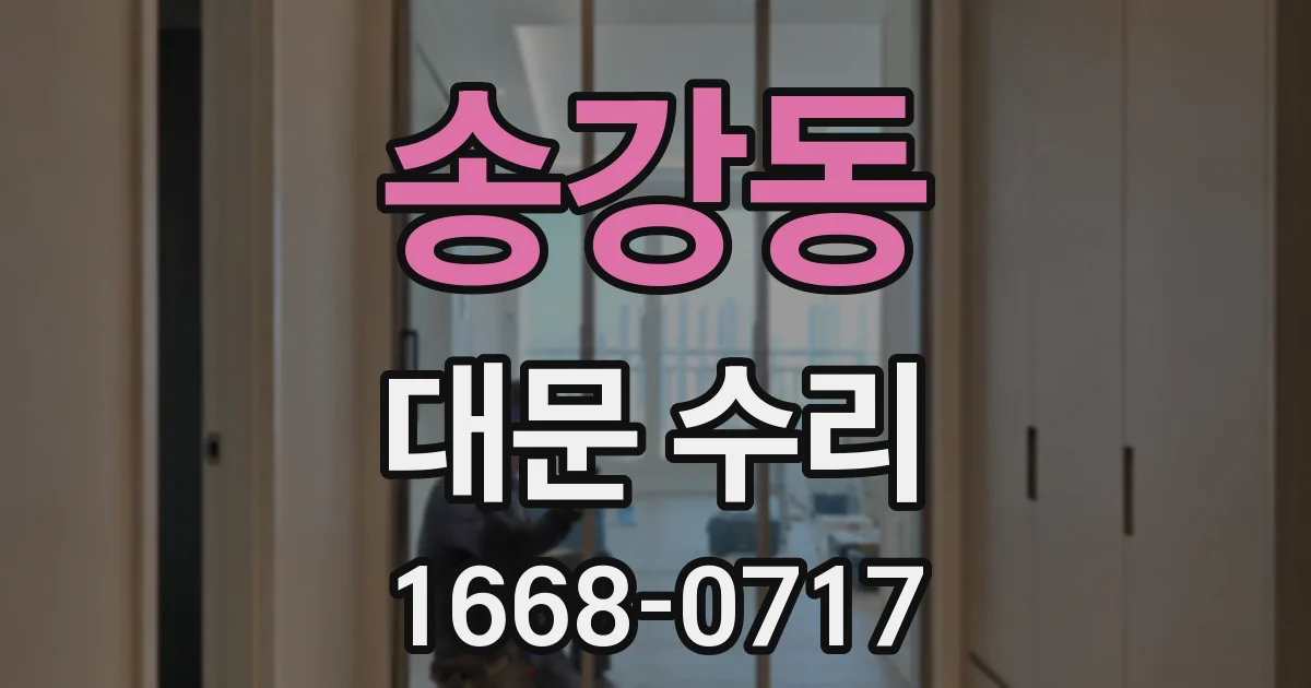 송강동 대문 수리