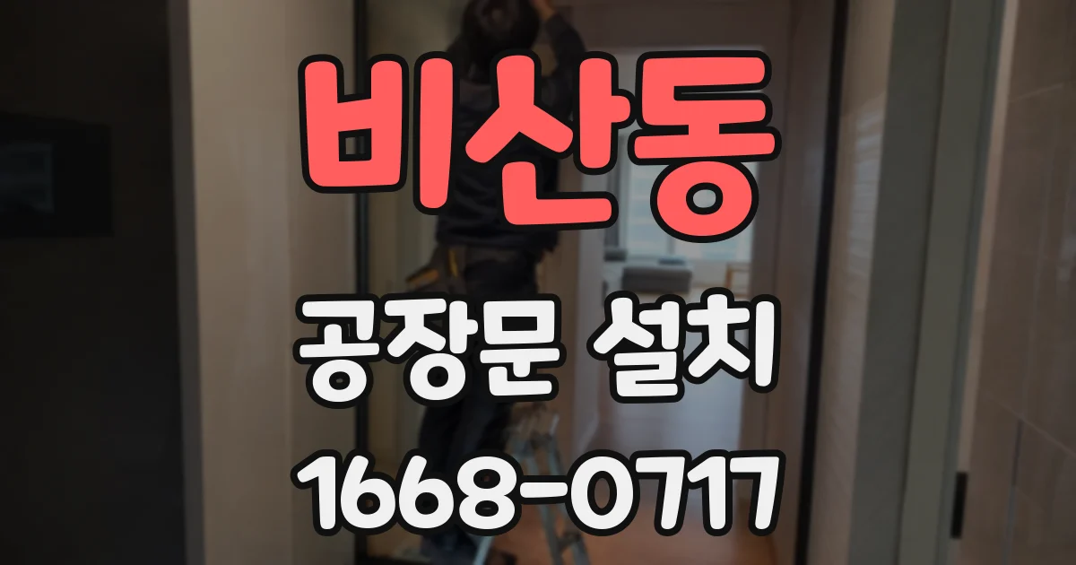 비산동 공장문 설치