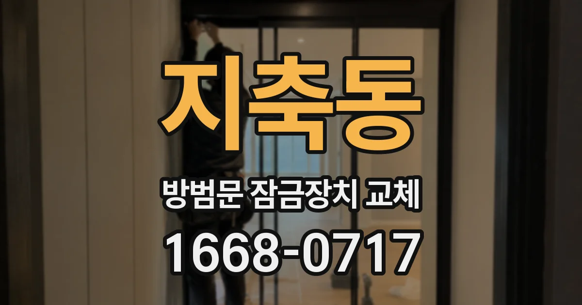 지축동 방범문 잠금장치 교체