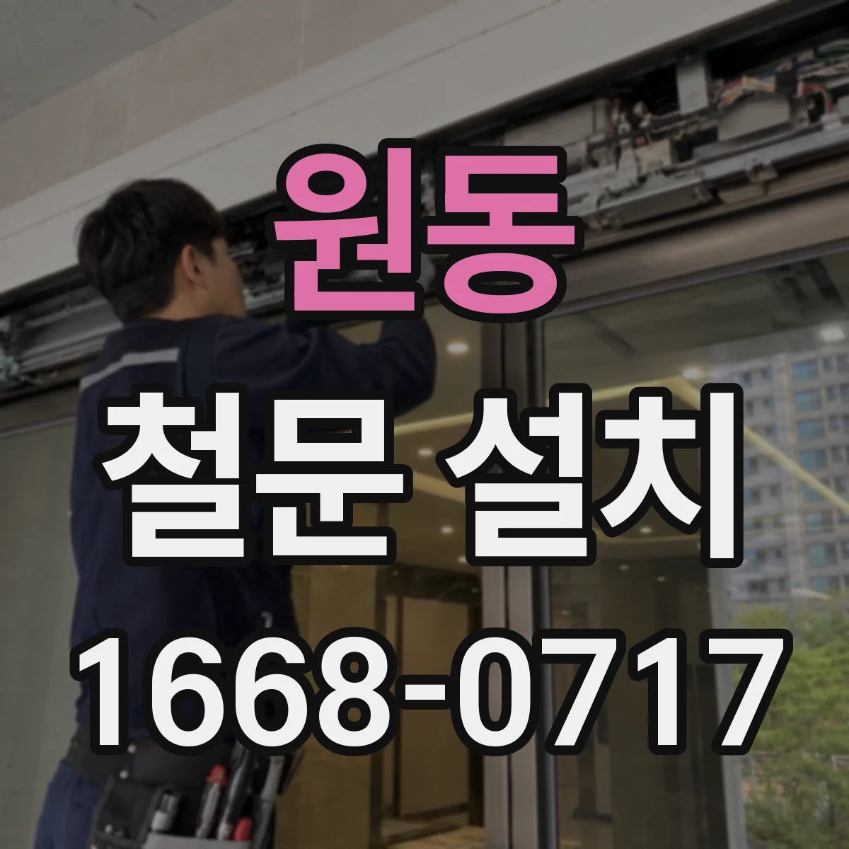 원동 철문 설치