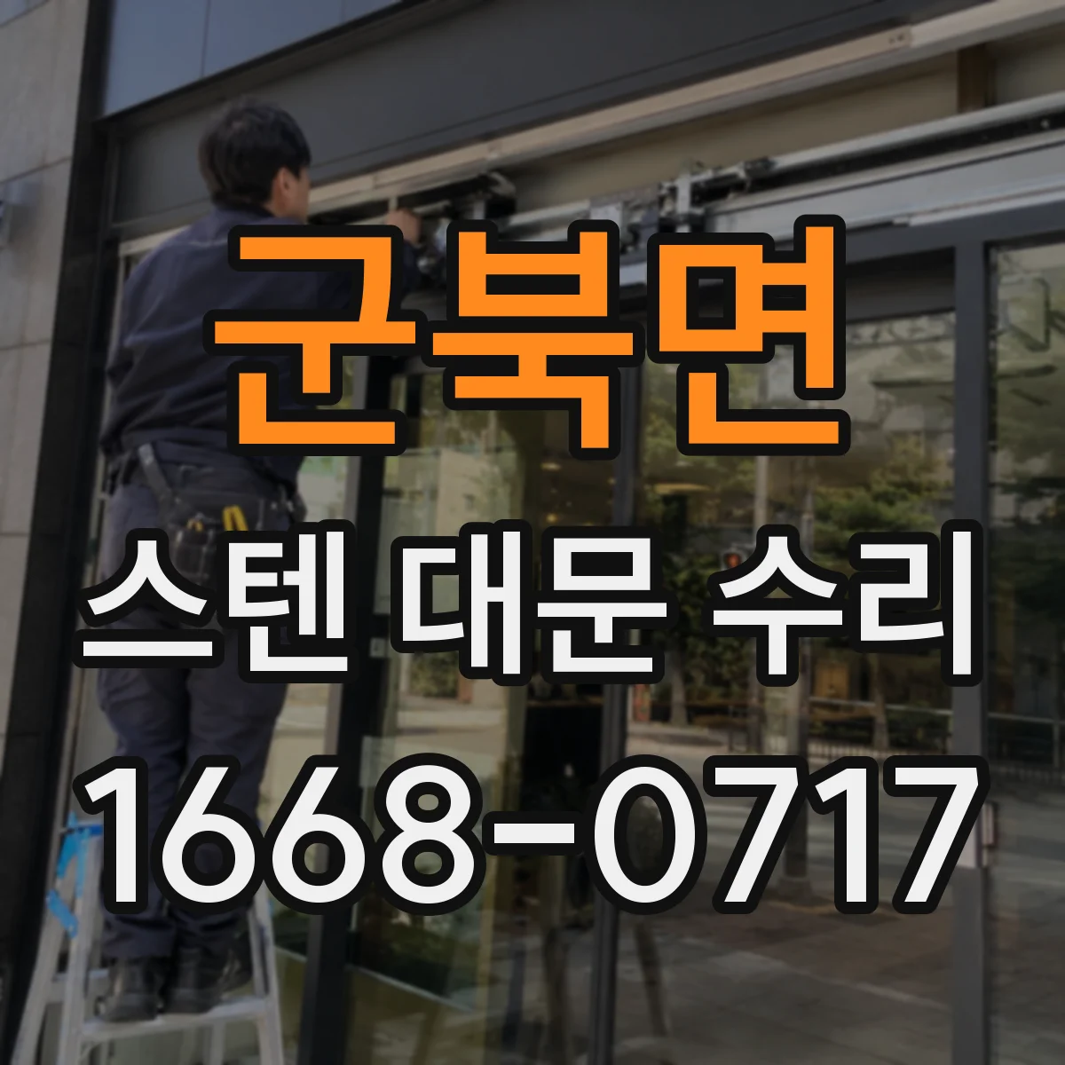 군북면 스텐 대문 수리