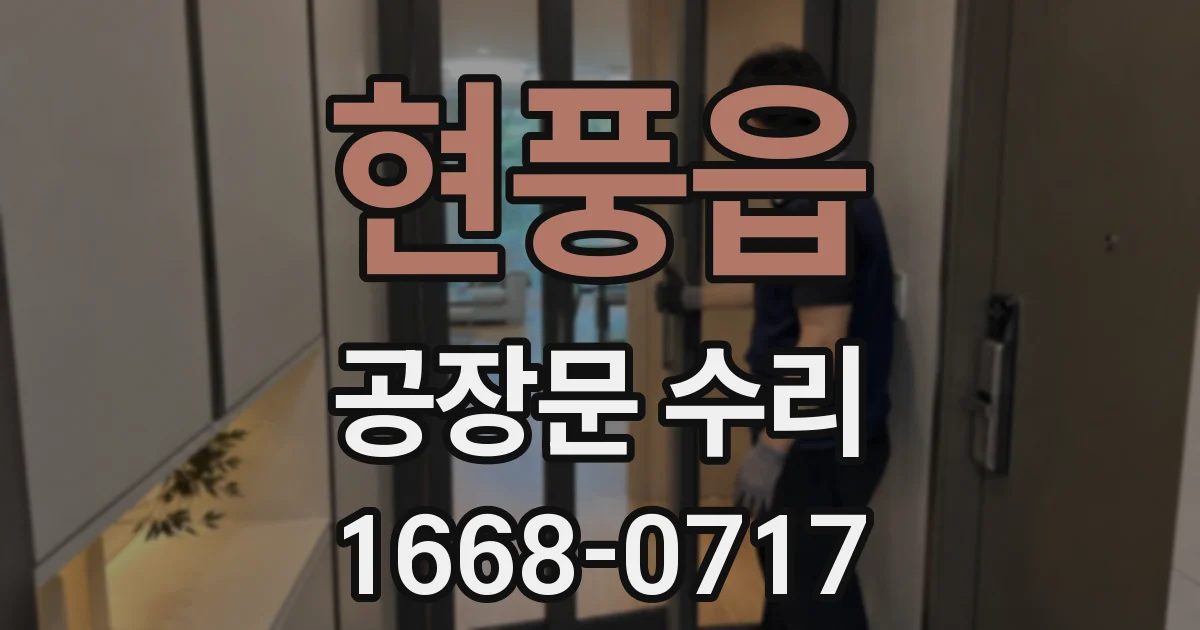 현풍읍 공장문 수리