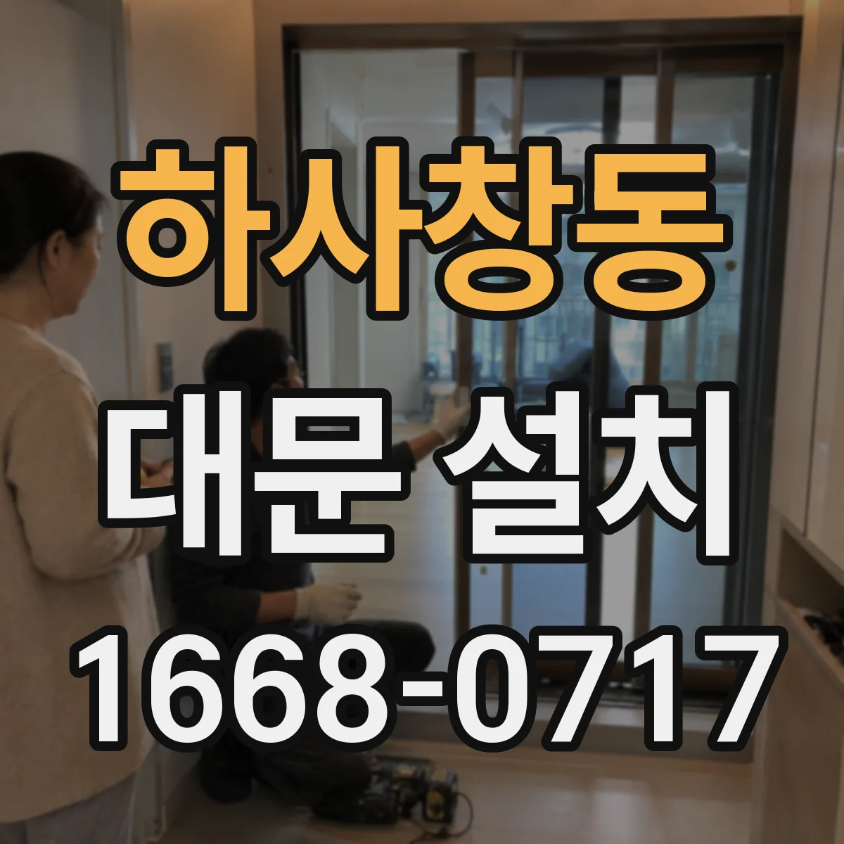 하사창동 대문 설치