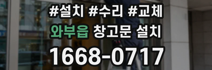 와부읍 창고문 설치