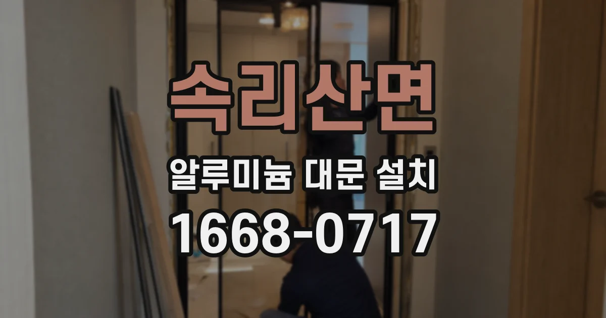 속리산면 알루미늄 대문 설치