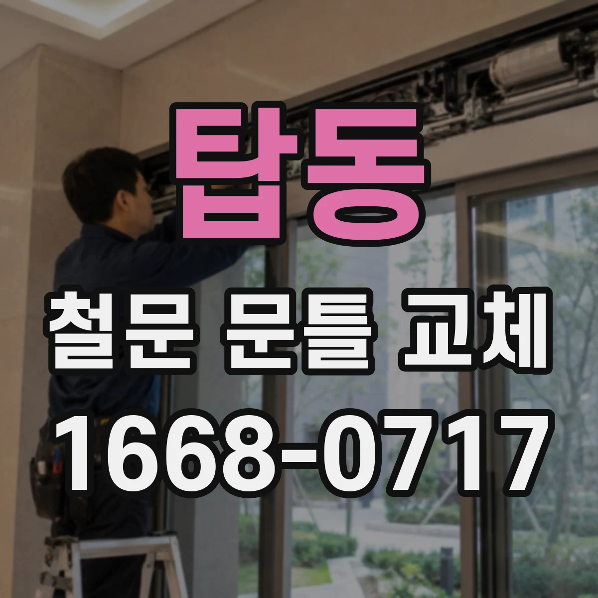 탑동 철문 문틀 교체