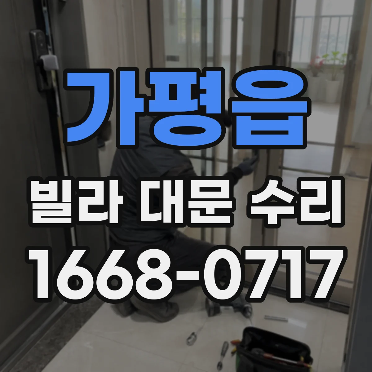 가평읍 빌라 대문 수리