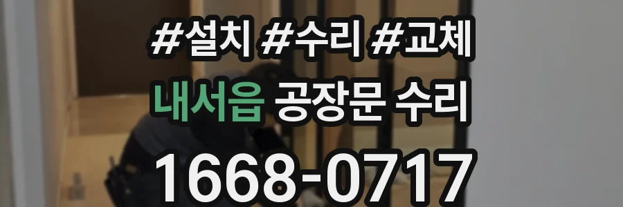 내서읍 공장문 수리