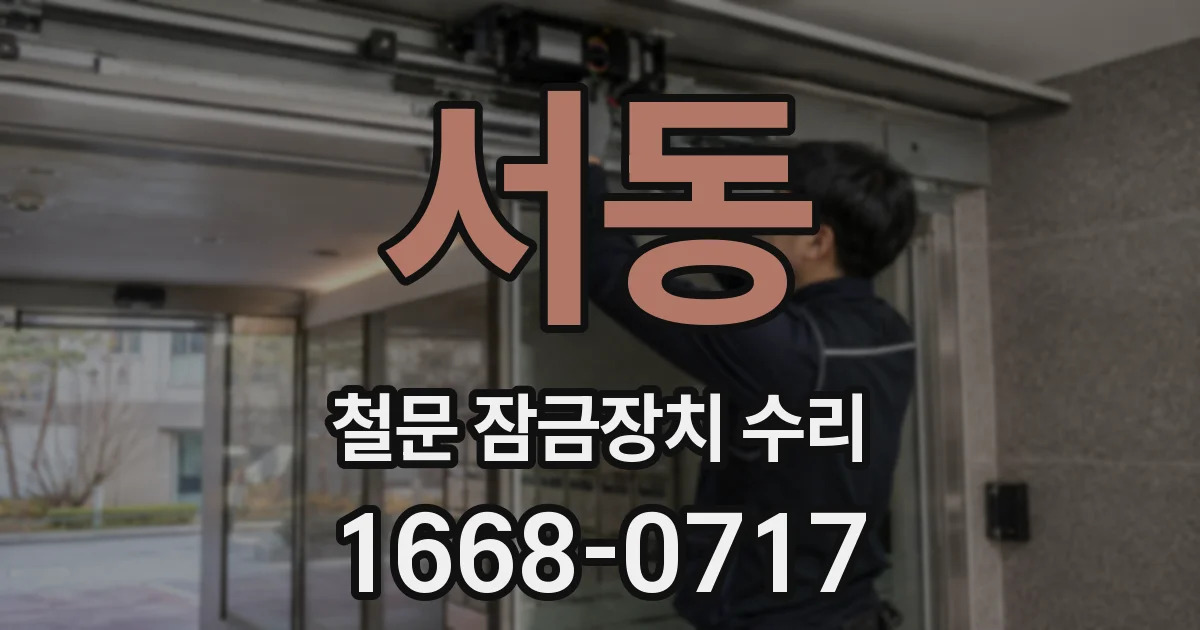 서동 철문 잠금장치 수리