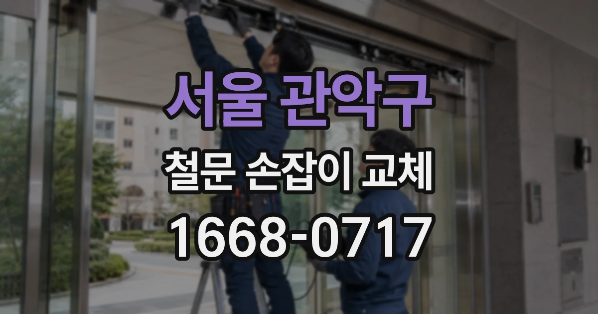 서울 관악구 철문 손잡이 교체